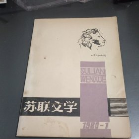 苏联文学1980.1创刊号