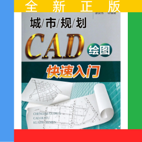 城市规划CAD绘图快速入门