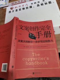 文案创作完全手册：文案大师教你一步步写出销售力