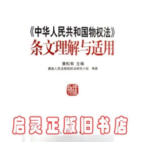 《中华人民共和国物权法》条文理解与适用