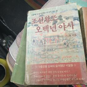 韩国原版 朝鲜文 ; 조선왕조오백년야사 朝鲜王朝500年野史[代售]