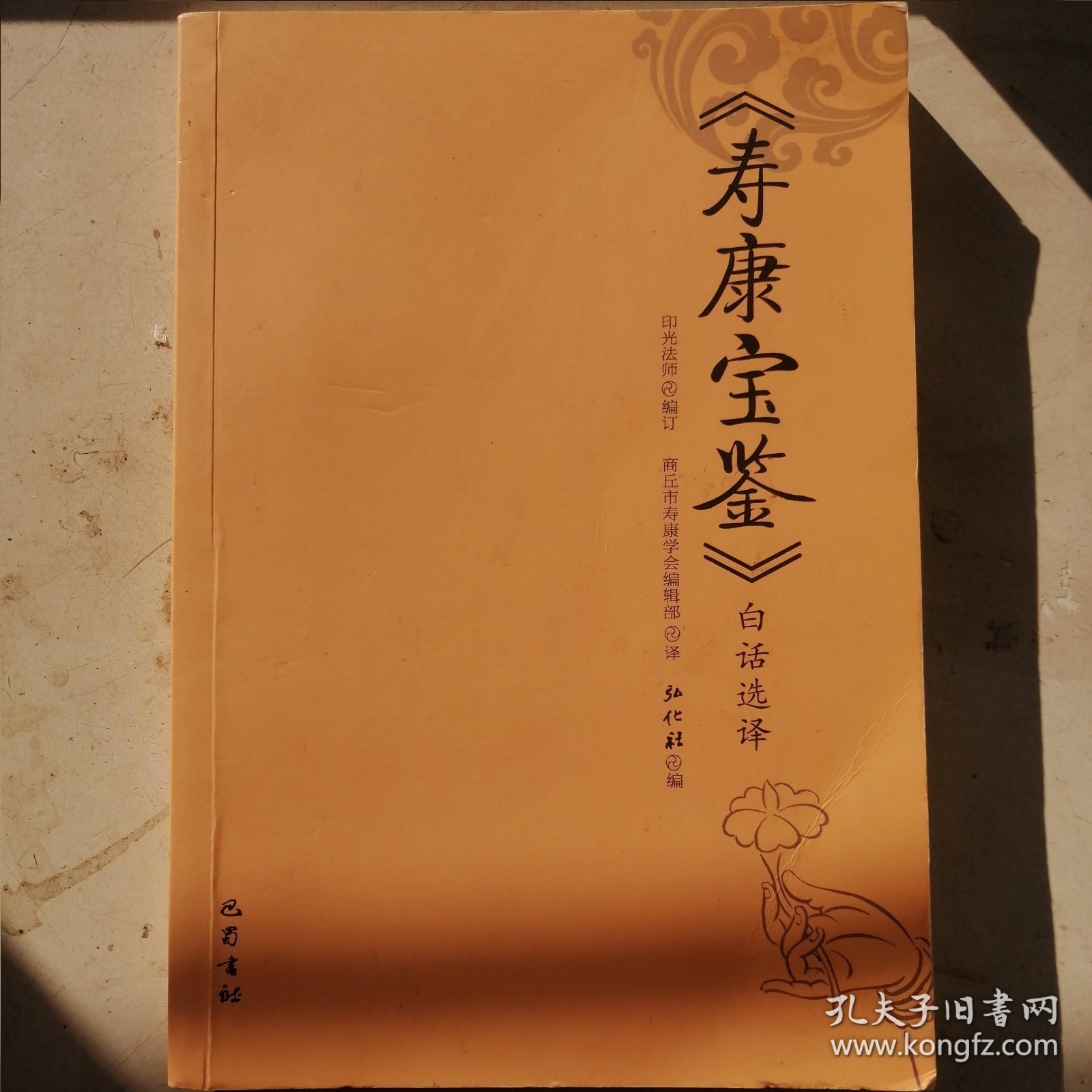 《寿康宝鉴》白话选译