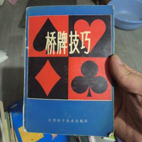 桥牌技巧