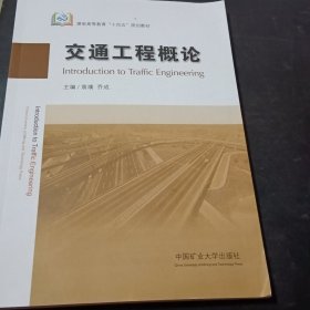 交通工程概论(英文版) 袁璞中国矿业大学出版社9787564655013