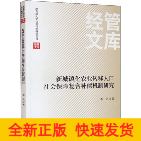 新城镇化农业转移人口社会保障复合补偿机制研究
