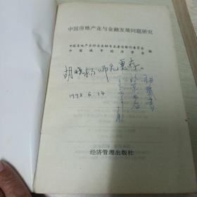 中国房地产业与金融发展问题研究