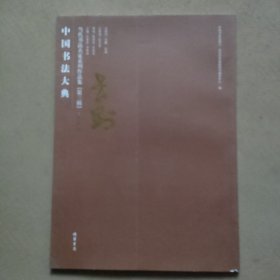 中国书法大典 当代书法名家系列作品集 （第三辑 ）：张世刚