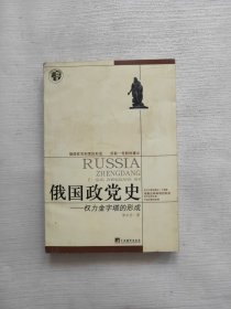 俄国政党史：权力金字塔的形成