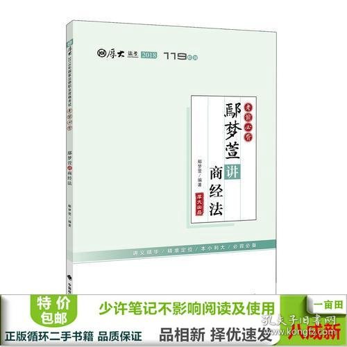 2018司法考试国家法律职业资格考试厚大讲义.考前必背.鄢梦萱讲商经法