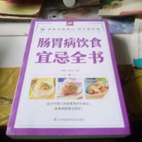 肠胃病饮食宜忌全书