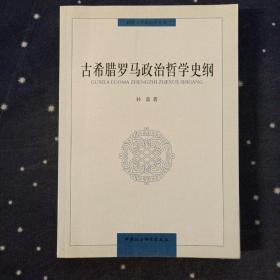 古希腊罗马政治哲学史纲