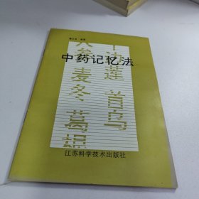 中药记忆法