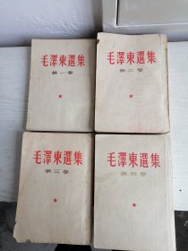 毛泽东选集 全四卷 1-4 繁体竖排版 第二卷 第三卷 第四卷 一印 b