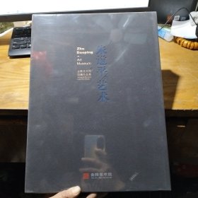朱道平的艺术（ 未拆封）