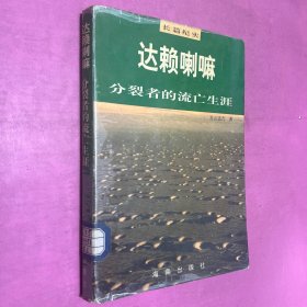 达赖喇嘛:分裂者的流亡生涯