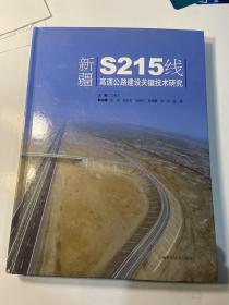 新疆S215线高速公路建设关键技术研究