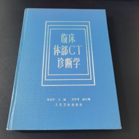 臨床體部CT診斷學(xué)