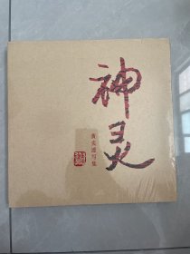 神灵 黄炎速写集