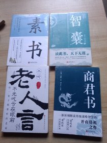 商君书 智囊 老人言 素书（四本合售）