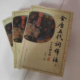 全唐五代词释注