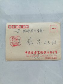 孙效祖信札一封（孙效祖一级作曲家，中国音乐家协会理事，江西音协副主席）
