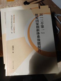 以“三个第一”统筹国家创新体系效能提升