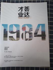 才荟业达（创刊号）2021年第1-4期