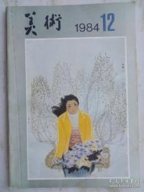 美 术 1984 年 12月 ..