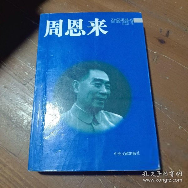 周恩来