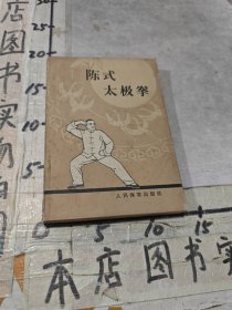 陈式太极拳