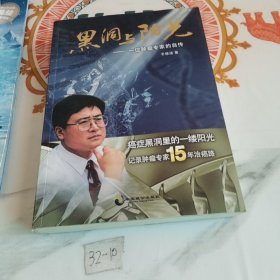 黑洞与阳光：一位肿瘤专家的自传