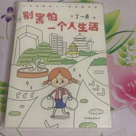 别害怕一个人生活(随机彩蛋限量掉落哦~)