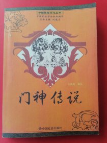 门神传说：2006年1版1印