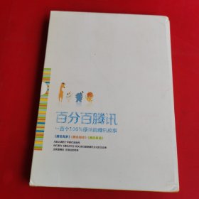 百分百腾讯 一百个100%原味的腾讯故事【全3册】带函套 函套破了