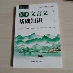 初中文言文基础知识