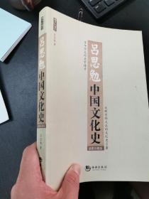 吕思勉中国文化史