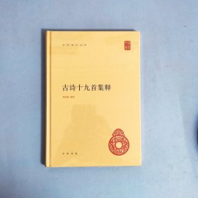 古诗十九首集释（中华国学文库）