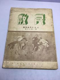 民教月刊 （八，九，十月合刊号）第一卷第九期【中华民国28年印行】