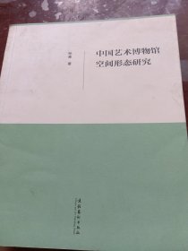 中国艺术博物馆空间形态研究