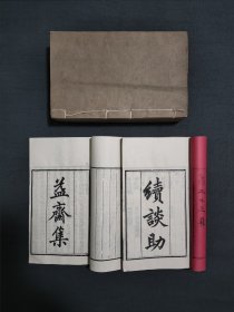 粤雅堂丛书两种 六册全 续谈助 益斋集（益斋乱稿） 合售 较常见版本天头更加宽大 较稀见