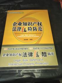 企业知识产权法律风险防范