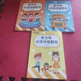 青少年口语传播教程，第一. 二. 三册 (3册合售