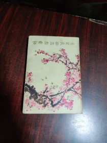 古典诗词艺术探幽