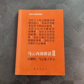 马云内部讲话Ⅱ