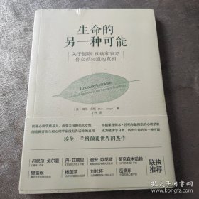 生命的另一种可能：关于健康、疾病和衰老，你必须知道的真相