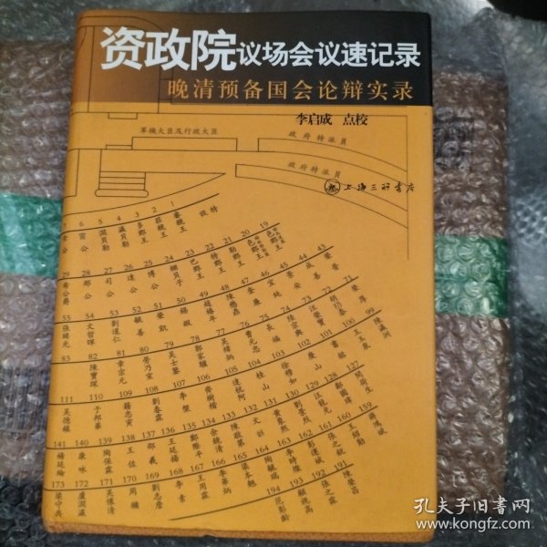 资政院议场会议速记录：晚清预备国会论辩实录