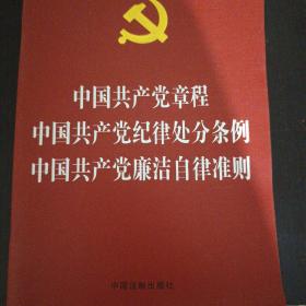 中国共产党章程  中国共产党纪律处分条例  中国共产党廉洁自律准则（烫金版） z1