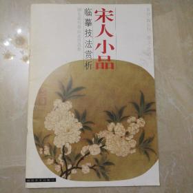 宋人小品·臨摹技法賞析:翎毛花鳥草蟲走獸選集