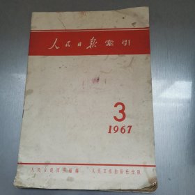 人民日报索引（1967-3）