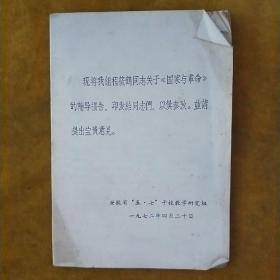 (国家与革命)辅导报告